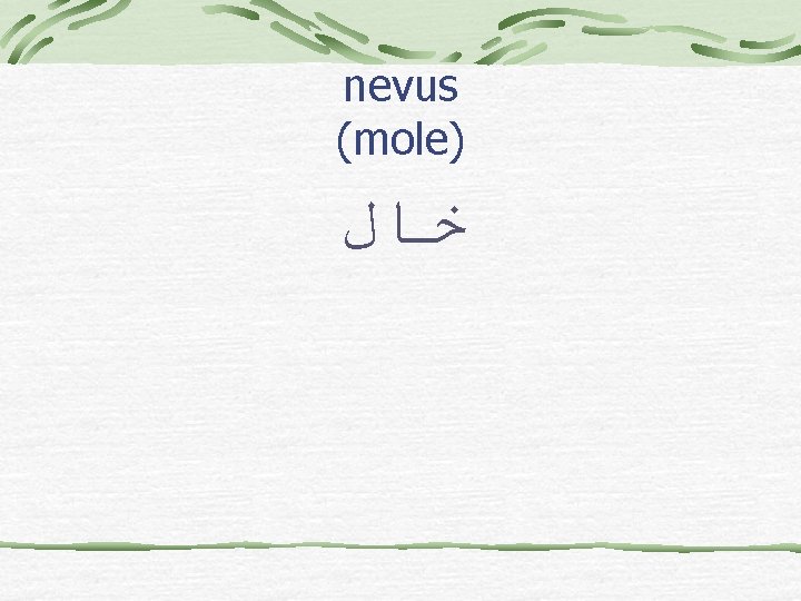 nevus (mole) ﺧﺎﻝ 