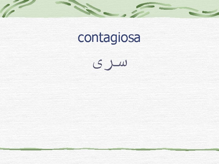 contagiosa ﺳﺮی 