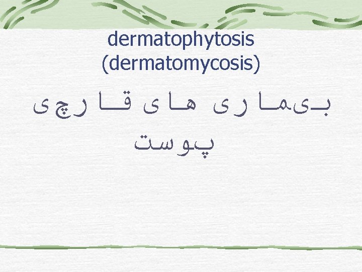 dermatophytosis (dermatomycosis) ﺑیﻤﺎﺭی ﻫﺎی ﻗﺎﺭچی پﻮﺳﺖ 