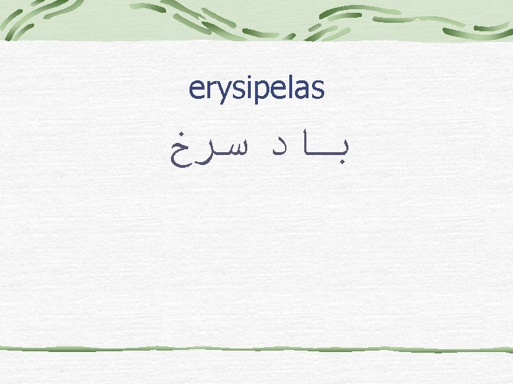 erysipelas ﺑﺎﺩ ﺳﺮﺥ 