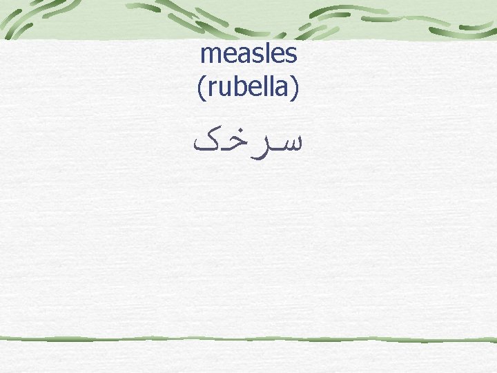 measles (rubella) ﺳﺮﺧک 