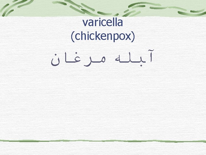 varicella (chickenpox) آﺒﻠﻪ ﻣﺮﻏﺎﻥ 