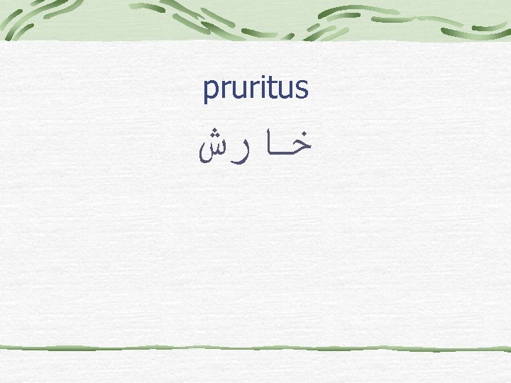 pruritus ﺧﺎﺭﺵ 