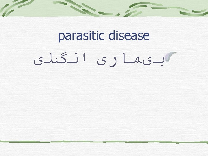 parasitic disease ﺑیﻤﺎﺭی ﺍﻧگﻠی 