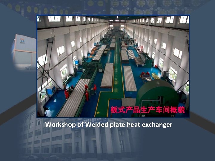 Workshop of Welded plate heat exchanger Workshop of Welded plate heat exchanger