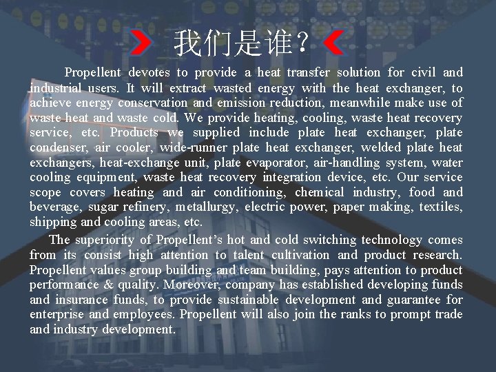 我们是谁? Propellent devotes to provide a heat transfer solution for civil and industrial users. 我们是谁? Propellent devotes to provide a heat transfer solution for civil and industrial users.