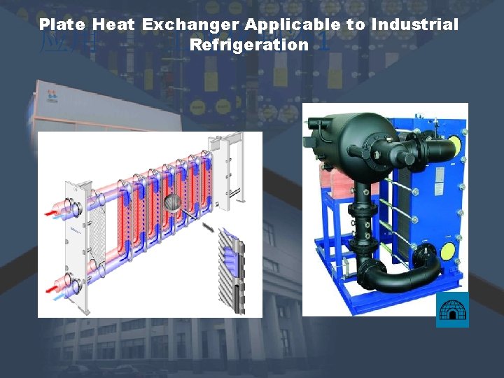 Plate Heat Exchanger Applicable to Industrial Refrigeration 应用 – 业化制冷 1 Plate Heat Exchanger Applicable to Industrial Refrigeration 应用 – 业化制冷 1