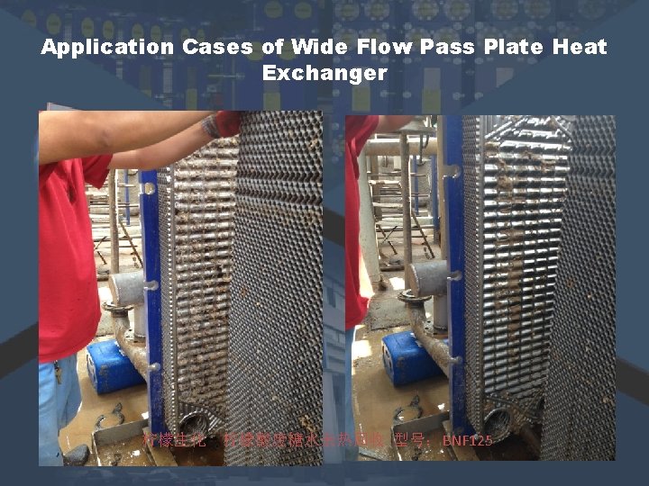 Application Cases of Wide Flow Pass Plate Heat Exchanger 柠檬生化 柠檬酸废糖水余热回收 型号:BNF 125 Application Cases of Wide Flow Pass Plate Heat Exchanger 柠檬生化 柠檬酸废糖水余热回收 型号:BNF 125