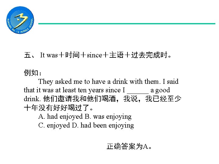 五、 It was＋时间＋since＋主语＋过去完成时。 例如： 　　They asked me to have a drink with them. I