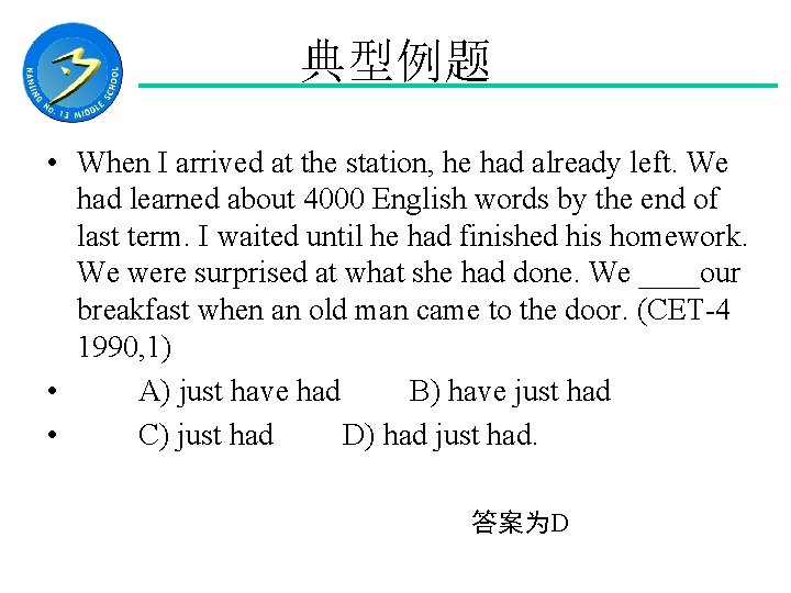 典型例题 • When I arrived at the station, he had already left. We had