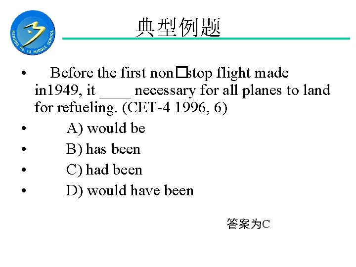 典型例题 • 　Before the first non�stop flight made in 1949, it ____ necessary for