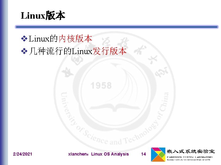 Linux版本 v Linux的内核版本 v 几种流行的Linux发行版本 2/24/2021 xlanchen：Linux OS Analysis 14 