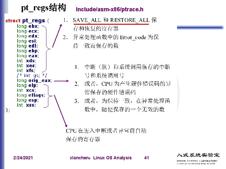 pt_regs结构 2/24/2021 Include/asm-x 86/ptrace. h xlanchen：Linux OS Analysis 41 