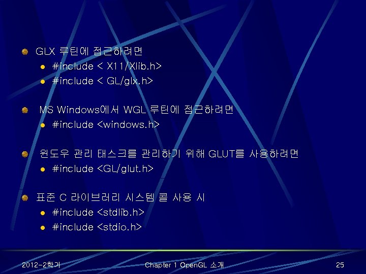 GLX 루틴에 접근하려면 l #include < X 11/Xlib. h> l #include < GL/glx. h>