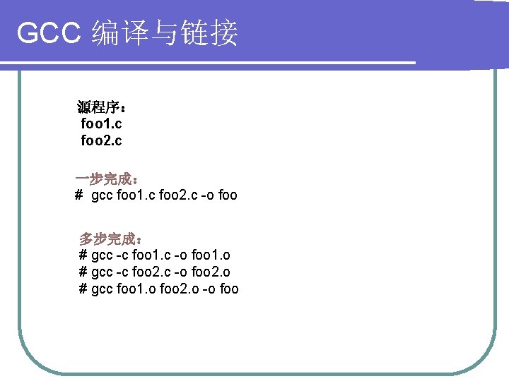 GCC 编译与链接 源程序： foo 1. c foo 2. c 一步完成： # gcc foo 1.