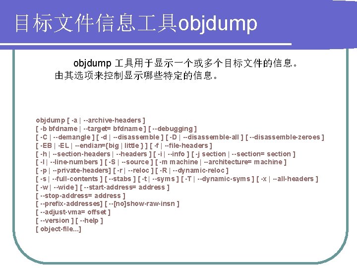 目标文件信息 具objdump 具用于显示一个或多个目标文件的信息。 由其选项来控制显示哪些特定的信息。 objdump [ -a | --archive-headers ] [ -b bfdname |