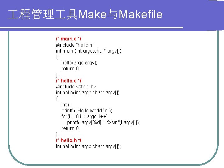  程管理 具Make与Makefile /* main. c */ #include "hello. h" int main (int argc,