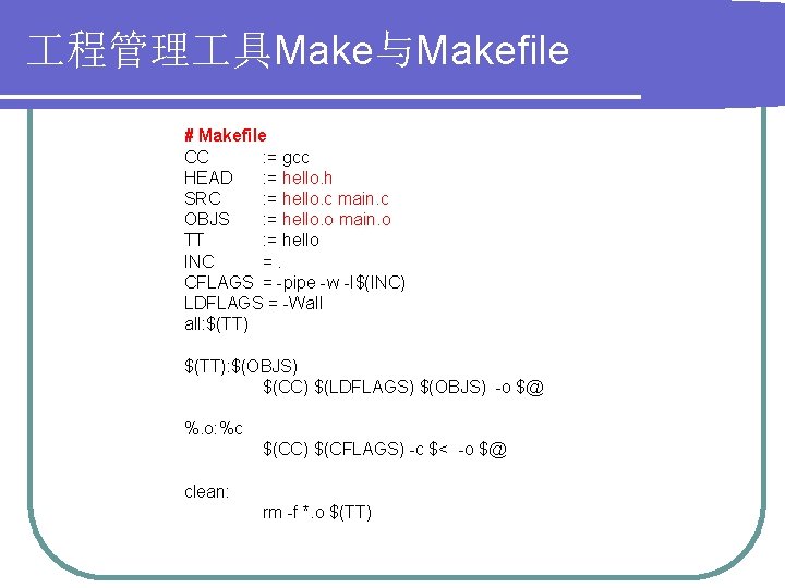  程管理 具Make与Makefile # Makefile CC : = gcc HEAD : = hello. h