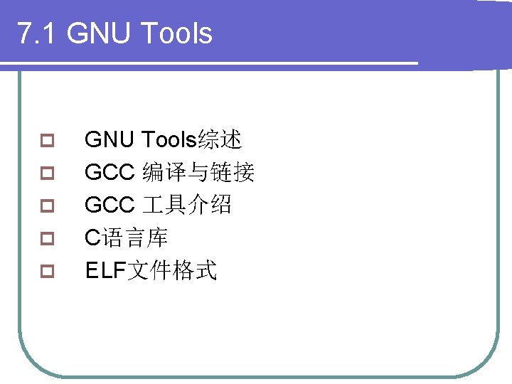 7. 1 GNU Tools p p p GNU Tools综述 GCC 编译与链接 GCC 具介绍 C语言库