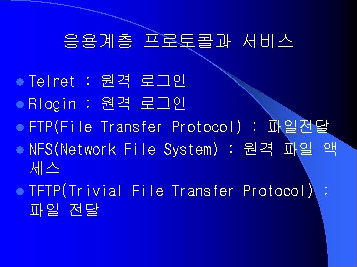 응용계층 프로토콜과 서비스 l Telnet : 원격 로그인 l Rlogin : 원격 로그인 l