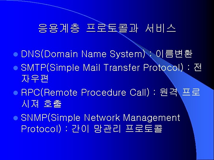 응용계층 프로토콜과 서비스 l DNS(Domain Name System) : 이름변환 l SMTP(Simple Mail Transfer Protocol)