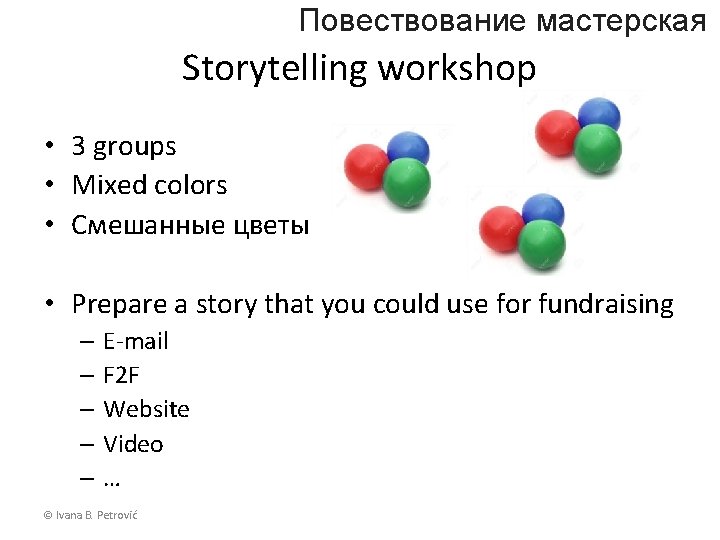 Повествование мастерская Storytelling workshop • 3 groups • Mixed colors • Смешанные цветы •