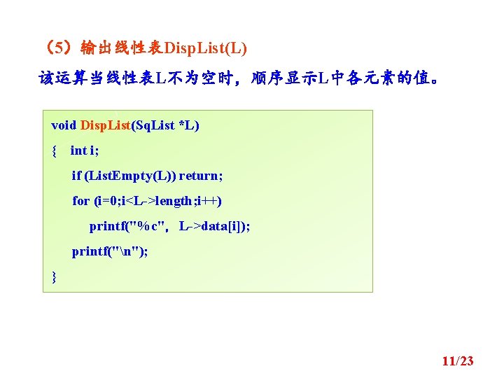 （5）输出线性表Disp. List(L) 该运算当线性表L不为空时，顺序显示L中各元素的值。 void Disp. List(Sq. List *L) { int i; if (List. Empty(L))
