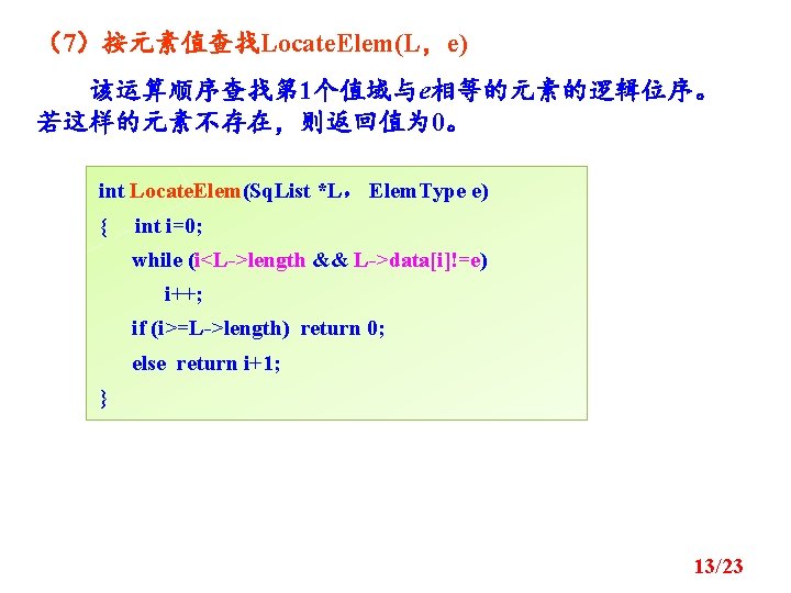 （7）按元素值查找Locate. Elem(L，e) 该运算顺序查找第 1个值域与e相等的元素的逻辑位序。 若这样的元素不存在，则返回值为 0。 int Locate. Elem(Sq. List *L， Elem. Type e)