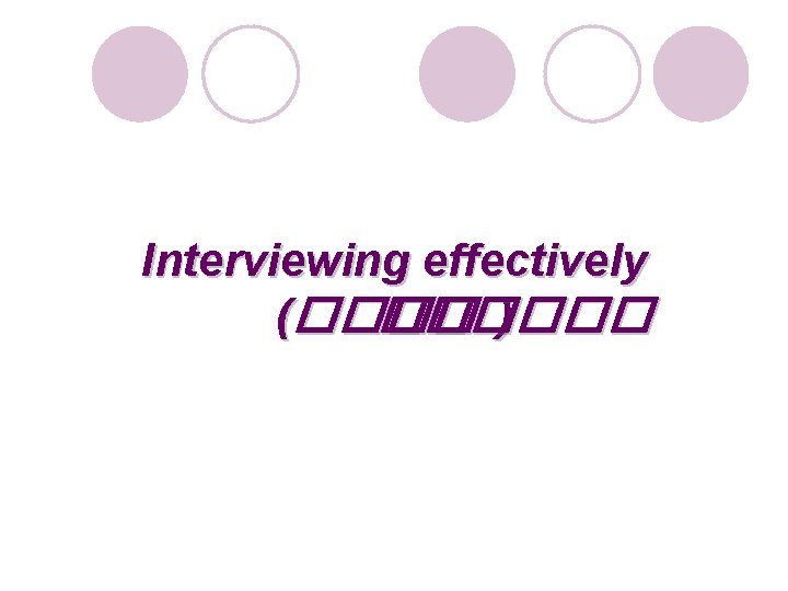 Interviewing effectively (������ ) 