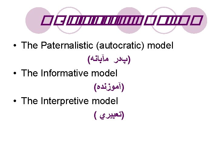 ����� - ���� ��� ��� • The Paternalistic (autocratic) model ( )پﺪﺭ ﻣآﺒﺎﻧﻪ •