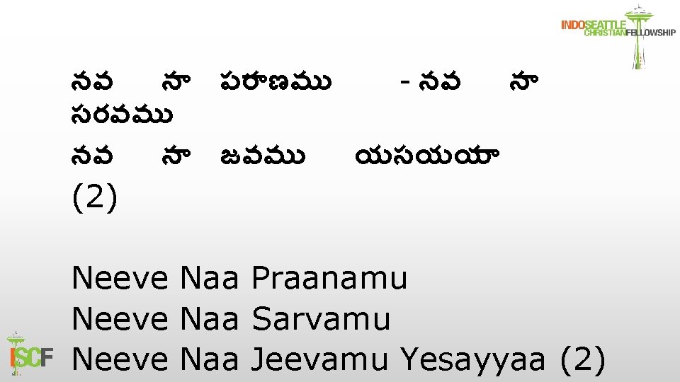 నవ న పర ణమ - నవ న సరవమ నవ న జవమ యసయయ (2) Neeve