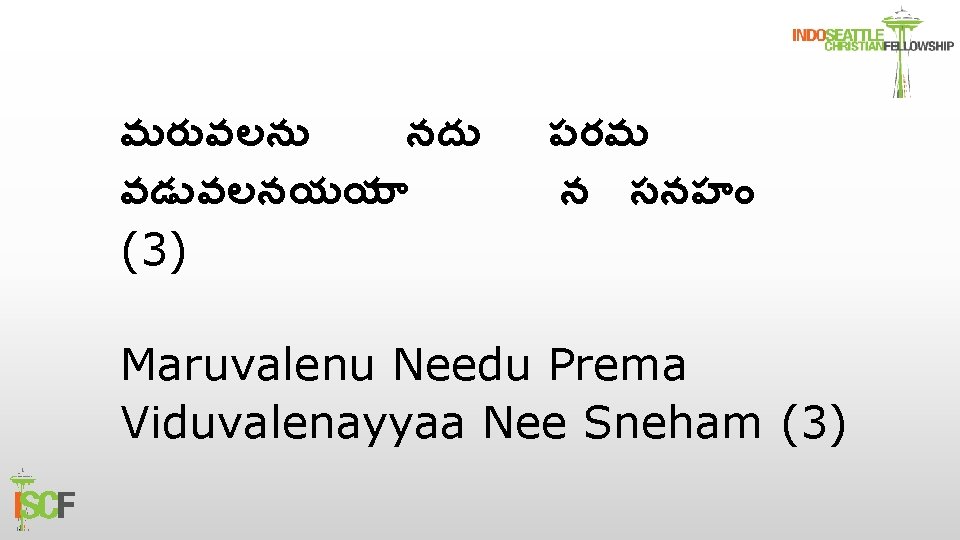మర వలన నద వడ వలనయయ (3) పరమ న సనహ Maruvalenu Needu Prema Viduvalenayyaa Nee