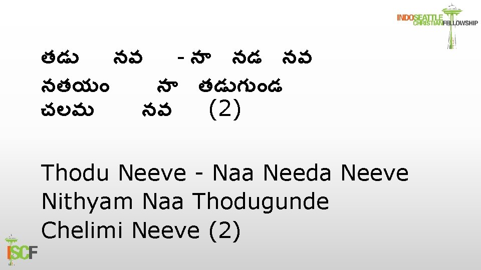 తడ నవ - న నడ నవ నతయ న తడ గ డ చలమ నవ (2)