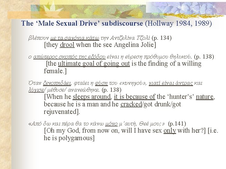 The ‘Male Sexual Drive’ subdiscourse (Hollway 1984, 1989) βλέπουν με τα σαγόνια κάτω την The ‘Male Sexual Drive’ subdiscourse (Hollway 1984, 1989) βλέπουν με τα σαγόνια κάτω την