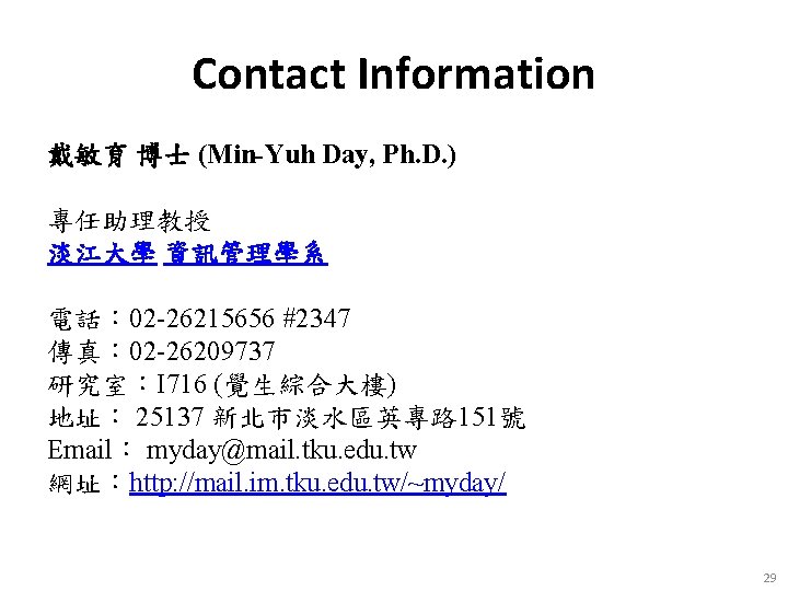 Contact Information 戴敏育 博士 (Min-Yuh Day, Ph. D. ) 　 專任助理教授 淡江大學 資訊管理學系 電話：