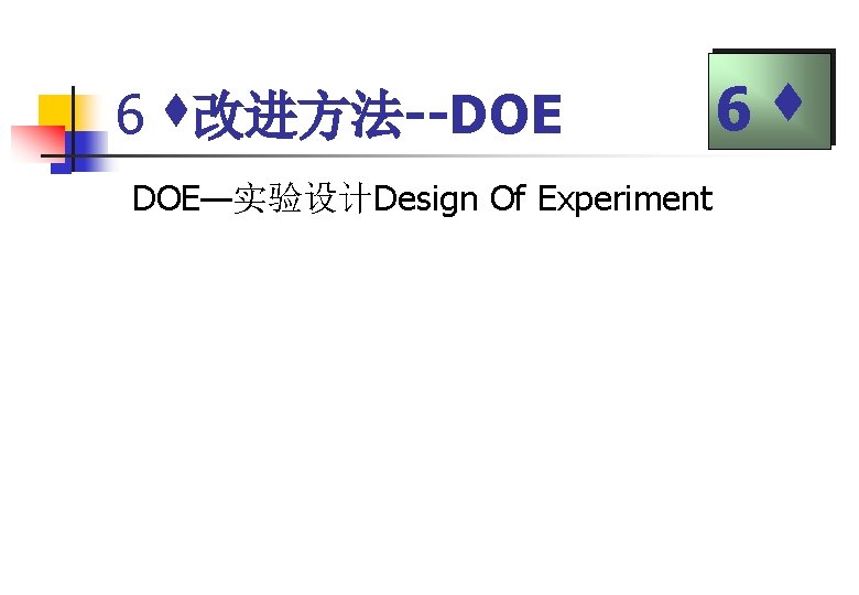6 改进方法--DOE DOE—实验设计Design Of Experiment 6 