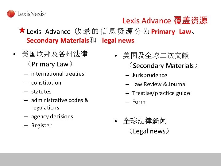 Lexis Advance 覆盖资源 Lexis Advance 收 录 的 信 息 资 源 分 为