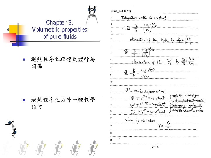 Chapter 3. Volumetric properties of pure fluids 14 n 絕熱程序之理想氣體行為 關係 n 絕熱程序之另外一種數學 語言