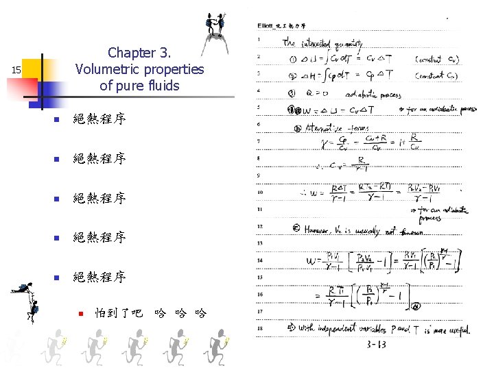 Chapter 3. Volumetric properties of pure fluids 15 n 絕熱程序 n 絕熱程序 n 怕到了吧