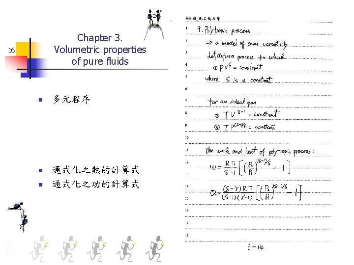 Chapter 3. Volumetric properties of pure fluids 16 n 多元程序 n 通式化之熱的計算式 通式化之功的計算式 n