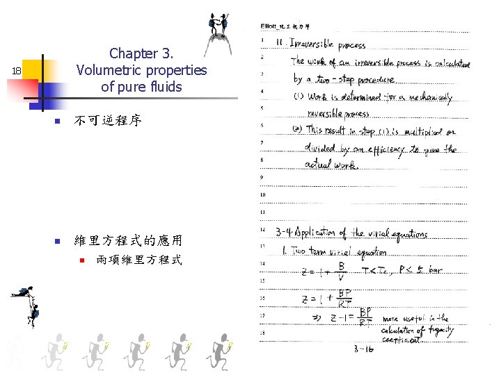 Chapter 3. Volumetric properties of pure fluids 18 n 不可逆程序 n 維里方程式的應用 n 兩項維里方程式