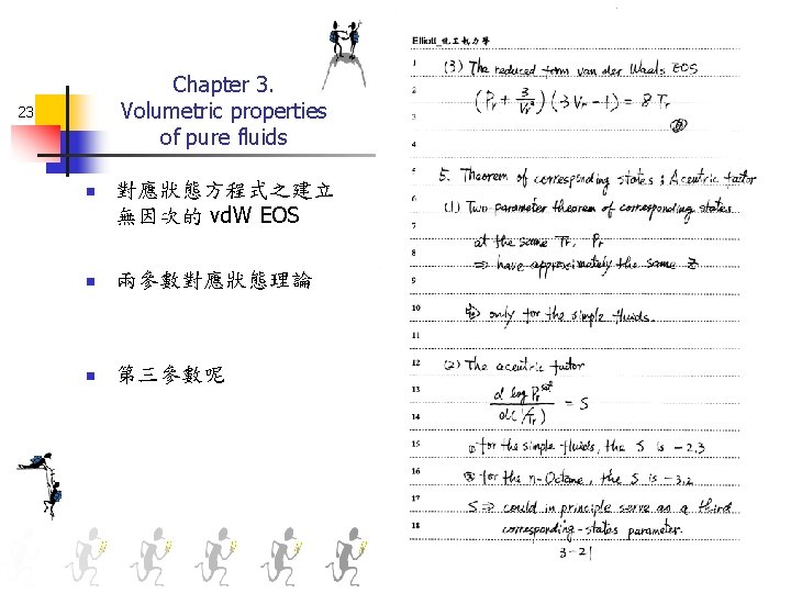 Chapter 3. Volumetric properties of pure fluids 23 n 對應狀態方程式之建立 無因次的 vd. W EOS