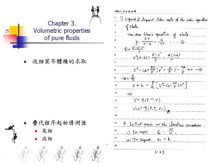 Chapter 3. Volumetric properties of pure fluids 25 n 液相莫耳體積的求取 n 疊代程序起始猜測值 n n