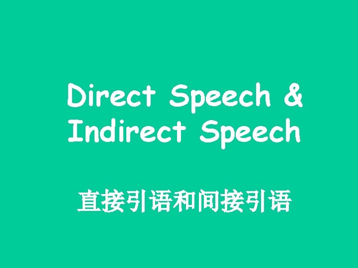 Direct Speech & Indirect Speech 直接引语和间接引语 