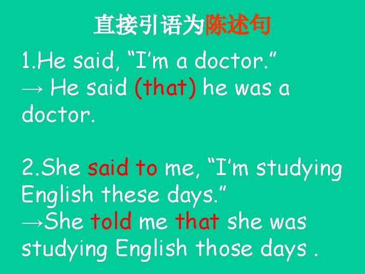 直接引语为陈述句 1. He said, “I’m a doctor. ” → He said (that) he was