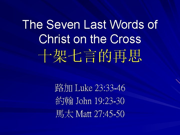 The Seven Last Words of Christ on the Cross 十架七言的再思 路加 Luke 23: 33