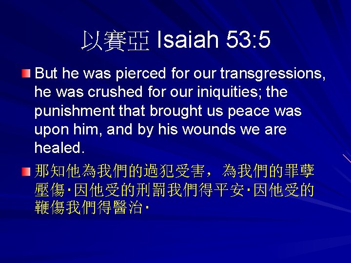 以賽亞 Isaiah 53: 5 But he was pierced for our transgressions, he was crushed