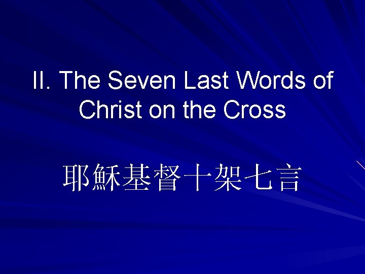 II. The Seven Last Words of Christ on the Cross 耶穌基督十架七言 