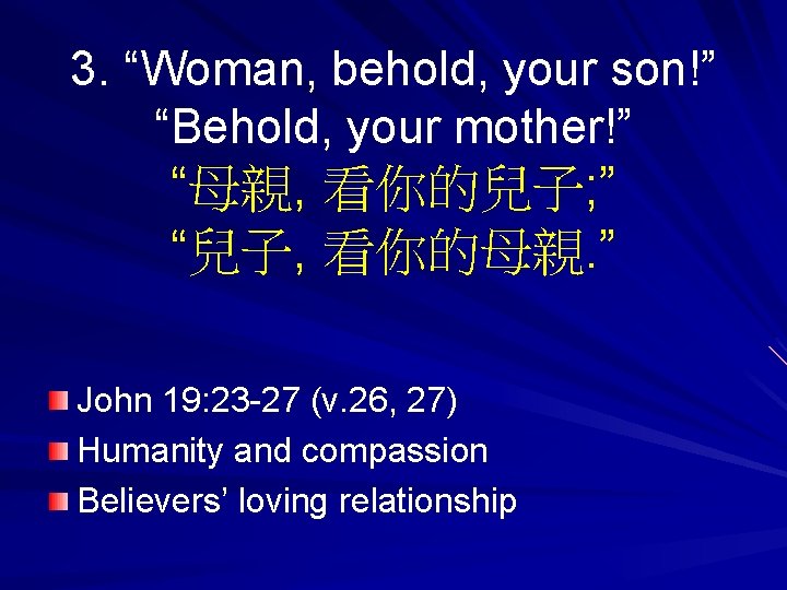 3. “Woman, behold, your son!” “Behold, your mother!” “母親, 看你的兒子; ” “兒子, 看你的母親. ”