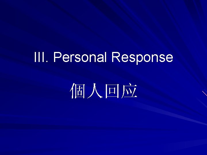 III. Personal Response 個人回应 